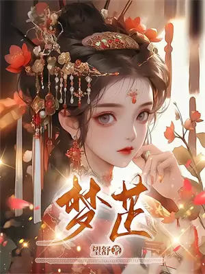 夺舍少爷身体成功小说